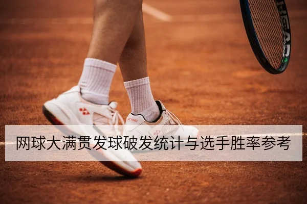 网球大满贯发球破发统计与选手胜率参考