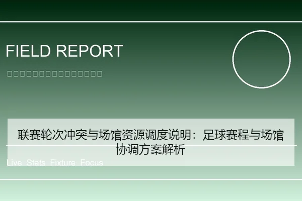 联赛轮次冲突与场馆资源调度说明：足球赛程与场馆协调方案解析