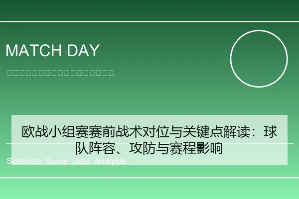 欧战小组赛赛前战术对位与关键点解读：球队阵容、攻防与赛程影响