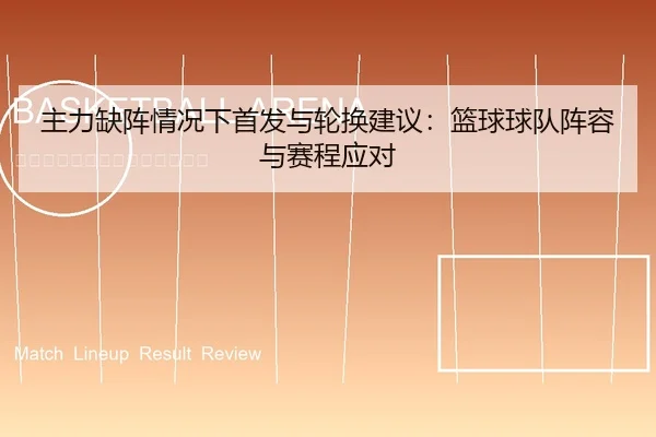主力缺阵情况下首发与轮换建议：篮球球队阵容与赛程应对