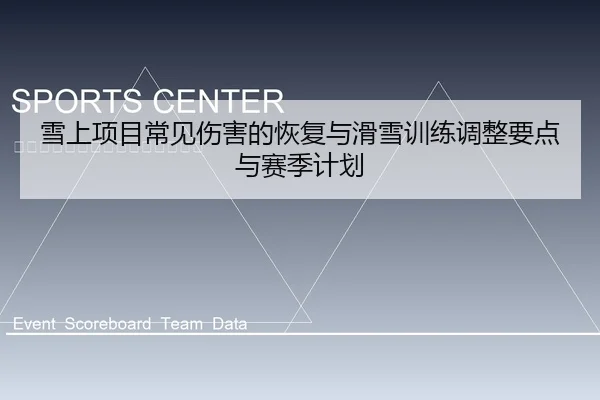 雪上项目常见伤害的恢复与滑雪训练调整要点与赛季计划