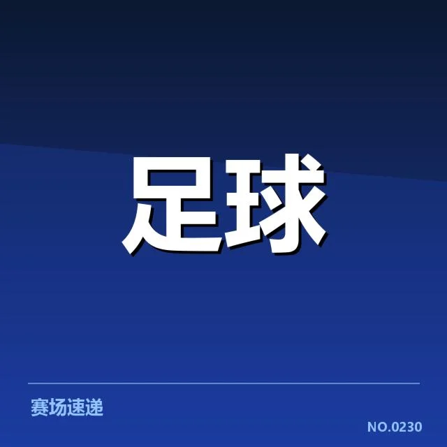 中甲裁判争议：赛事公正性引发多方质疑