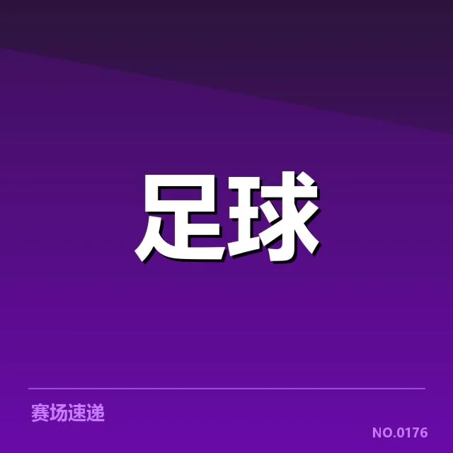 确认裁判执法事实与相关数据
