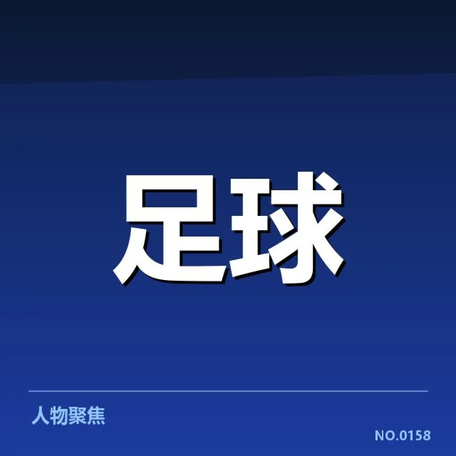 中国男足伤病名单：球员健康状况如何影响备战