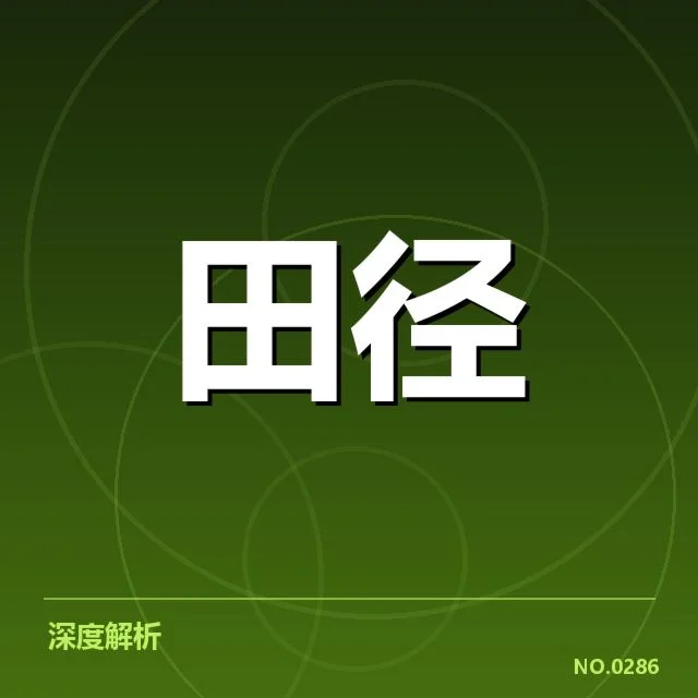 苏炳添赛季最佳成绩：实力突破与未来挑战如何解读