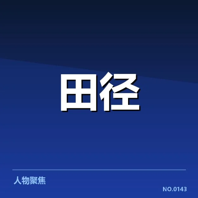 已确认的赛季最佳成绩与赛事名单